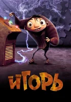  Игорь смотреть онлайн (2008) 