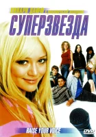  Суперзвезда смотреть онлайн (2004) 
