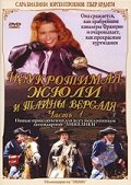  Неукротимая Жюли и тайны Версаля смотреть онлайн (2004) 