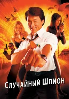  Случайный шпион смотреть онлайн (2000) 