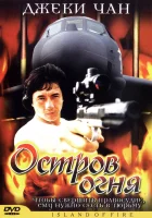  Остров огня смотреть онлайн (1990) 