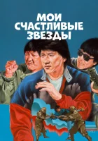  Мои счастливые звезды смотреть онлайн (1985) 