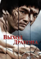  Выход Дракона смотреть онлайн Остров Дракона (1973) 
