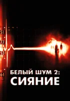  Белый шум 2: Сияние смотреть онлайн (2007) 