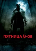  Пятница 13-е смотреть онлайн (2009) 