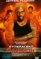  Суперагент Саймон смотреть онлайн (1999) 