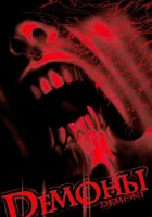  Демоны смотреть онлайн (1985) 