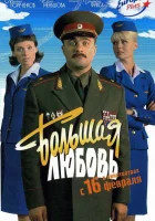  Большая любовь смотреть онлайн (2006) бесплатно в HD