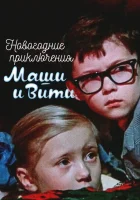  Новогодние приключения Маши и Вити смотреть онлайн (1975) 