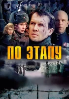  По этапу смотреть онлайн (2006) 