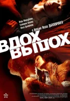  Вдох-выдох смотреть онлайн (2006) 