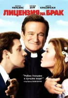  Лицензия на брак смотреть онлайн (2007) 