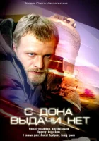  С Дона выдачи нет смотреть онлайн (2006) бесплатно в HD