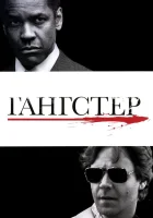  Гангстер смотреть онлайн (2007) 