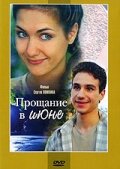  Прощание в июне смотреть онлайн (2003) бесплатно в HD