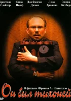  Он был тихоней смотреть онлайн (2007) 