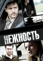  Нежность смотреть онлайн (2007) бесплатно в HD