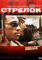  Стрелок смотреть онлайн The Shooter (2007) 
