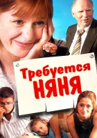  Требуется няня смотреть онлайн (2005) бесплатно в HD