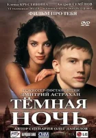  Темная ночь смотреть онлайн (2004) бесплатно в HD