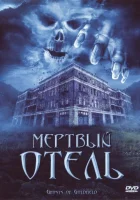  Мертвый отель смотреть онлайн (2007) 