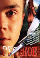  Русское смотреть онлайн (2004) 
