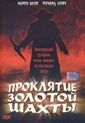  Проклятие золотой шахты смотреть онлайн (2002) 