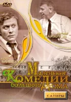 Маленькие комедии большого дома смотреть онлайн (1974) бесплатно в HD
