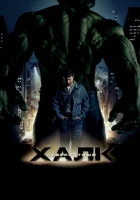 Невероятный Халк смотреть онлайн (2008) 