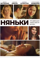  Няньки смотреть онлайн (2007) 