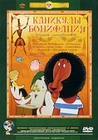  Каникулы Бонифация смотреть онлайн (1965) 