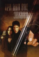  Три дня вне закона смотреть онлайн (1992) 
