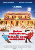  Добро пожаловать, или Соседям вход воспрещен смотреть онлайн (2006) бесплатно в HD
