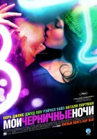  Мои черничные ночи смотреть онлайн (2007) 
