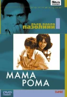  Мама Рома смотреть онлайн (1962) бесплатно в HD