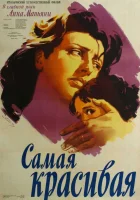  Самая красивая смотреть онлайн (1951) бесплатно в HD