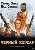  Чёрный корсар смотреть онлайн (1971) 