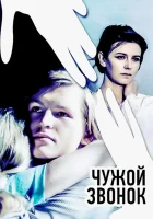  Чужой звонок смотреть онлайн (1985) 