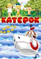  Катерок смотреть онлайн (1970) 