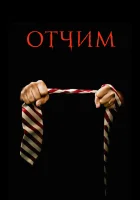  Отчим смотреть онлайн (2009) бесплатно в HD