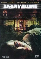  Заблудшие смотреть онлайн (2009) 