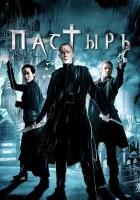  Пастырь смотреть онлайн (2011) 