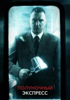  Полуночный экспресс смотреть онлайн (2008) 