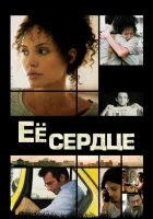  Её сердце смотреть онлайн (2007) 