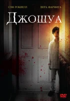  Джошуа смотреть онлайн (2007) 