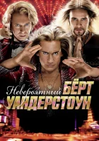  Невероятный Бёрт Уандерстоун смотреть онлайн (2013) 