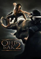  Онг Бак 2: Непревзойденный смотреть онлайн (2008) бесплатно в HD