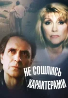  Не сошлись характерами смотреть онлайн (1989) 