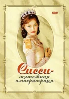  Сисси — мятежная императрица смотреть онлайн (2004) 
