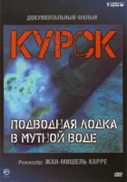  Курск: Субмарина в мутной воде смотреть онлайн (2004) 